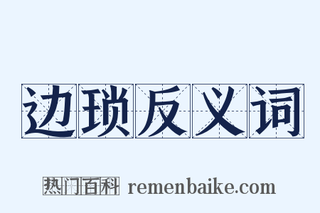 边琐反义词是什么意思的图片
